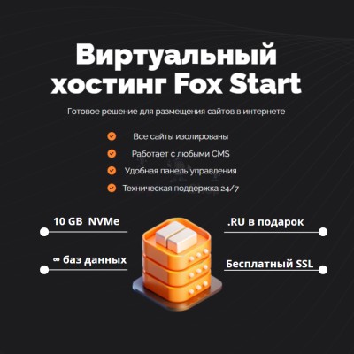 Тарифный план виртуального хостинга Fox Start - купить в Маралсовхозе