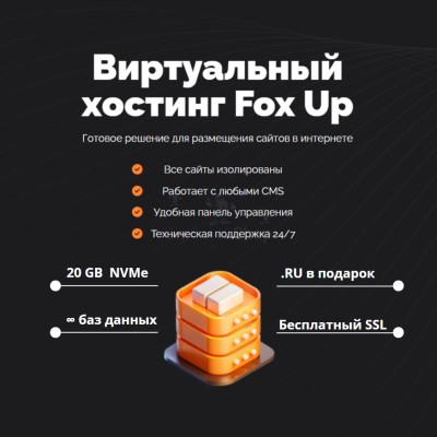 Тарифный план виртуального хостинга Fox Up - купить в Маралсовхозе