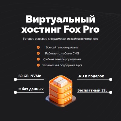 Тарифный план виртуального хостинга Fox Pro - купить в Маралсовхозе