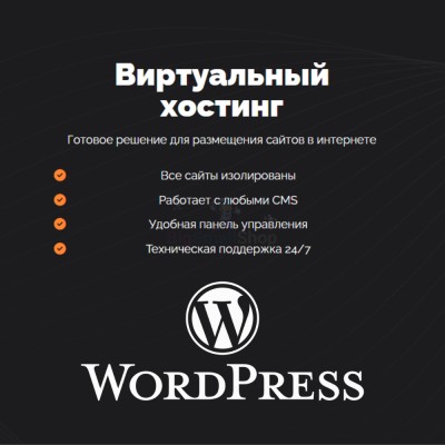 Хостинг для Wordpress (Вордпресс) быстрый и недорогой - купить в Маралсовхозе