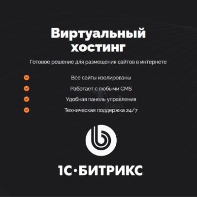 Хостинг для Битрикс (Bitrix) быстрый и недорогой - купить в Маралсовхозе