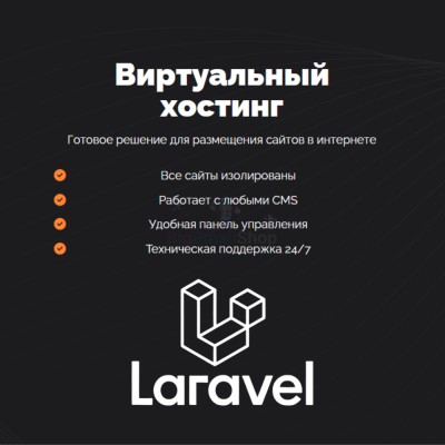 Хостинг для Laravel быстрый и недорогой - купить в Маралсовхозе