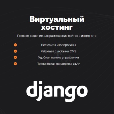 Хостинг для Django быстрый и недорогой - купить в Маралсовхозе