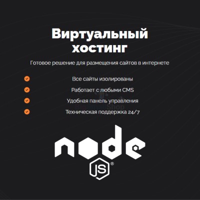 Хостинг для NodeJS быстрый и недорогой - купить в Маралсовхозе
