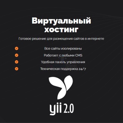 Хостинг для YII быстрый и недорогой - купить в Маралсовхозе