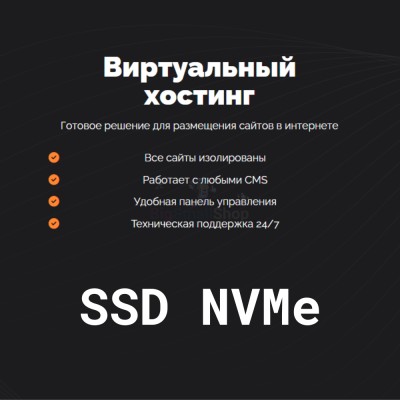 SSD NVMe хостинг быстрый и недорогой - купить в Маралсовхозе