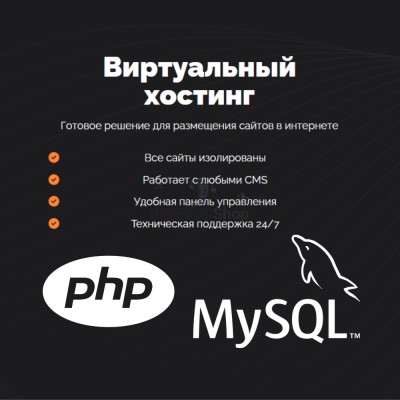PHP Хостинг с поддержкой PHP и MySQL быстрый и недорогой - купить в Маралсовхозе
